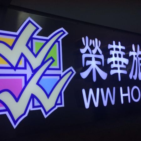 Wing Wah Hostel Kowloon  Luaran gambar
