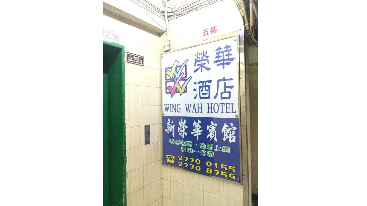 Wing Wah Hostel Kowloon  Luaran gambar